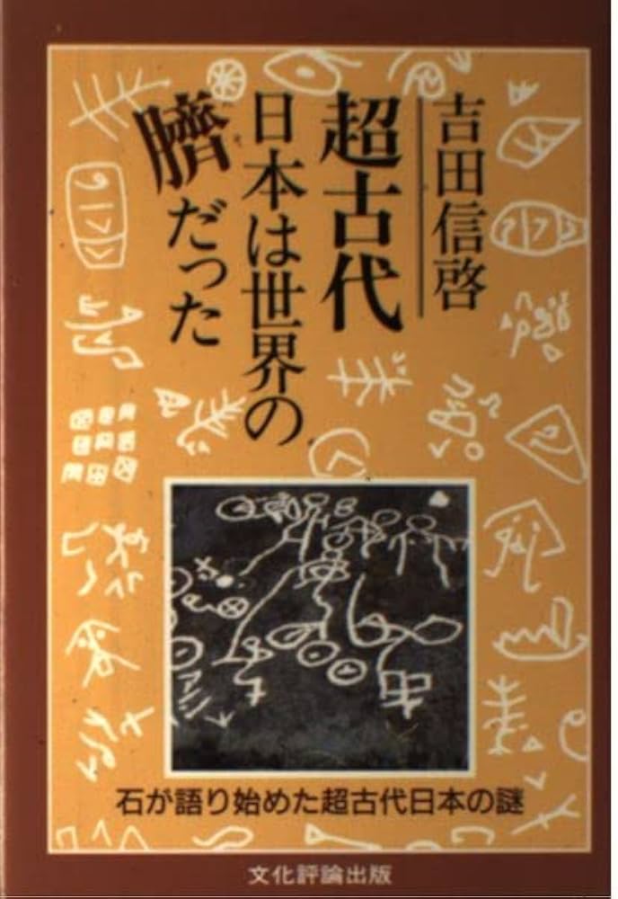 超古代日本は世界の臍だった |本 | 通販 | Amazon